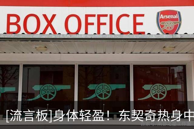 [流言板]身体轻盈！东契奇热身中先上演单臂劈扣，随后命中半场超远三分